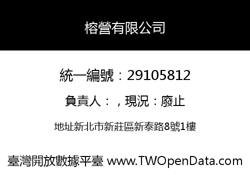 榕營有限公司