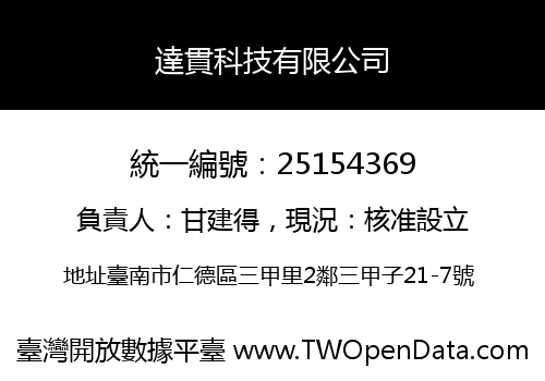 達貫科技有限公司