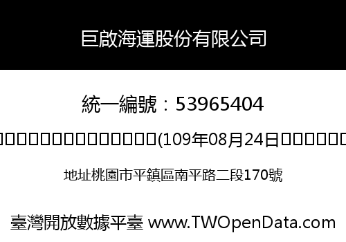 巨啟海運股份有限公司