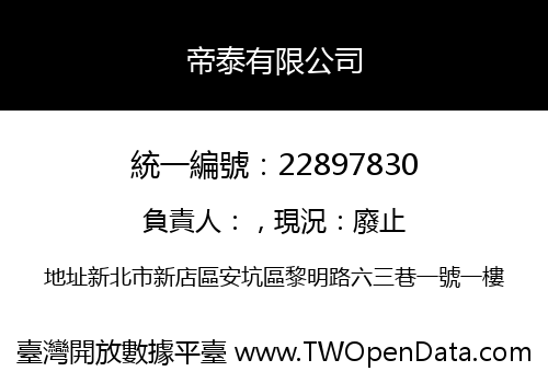 帝泰有限公司