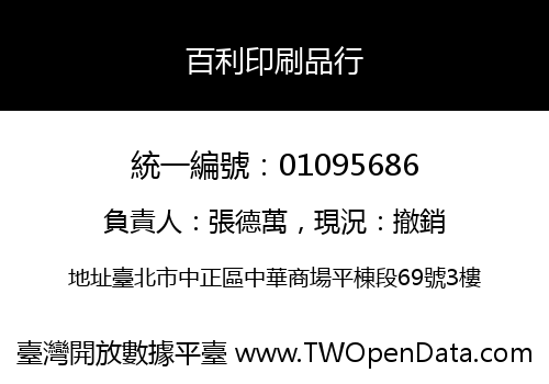 百利印刷品行