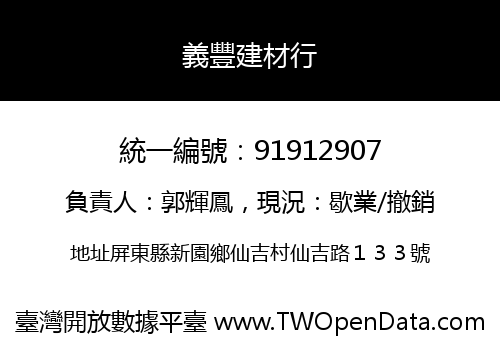 義豐建材行