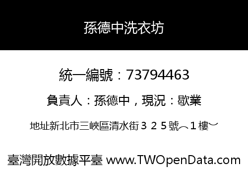 孫德中洗衣坊