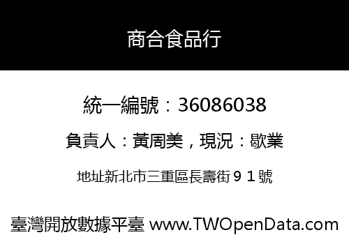 商合食品行