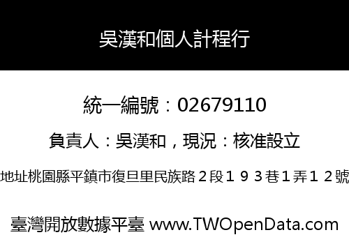 吳漢和個人計程行