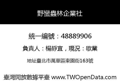 野蠻蟲林企業社