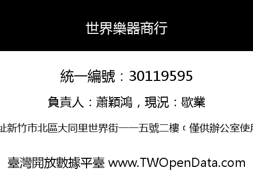 世界樂器商行