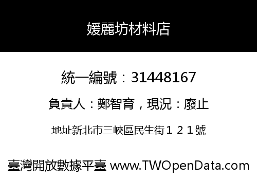 媛麗坊材料店