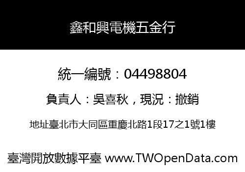 鑫和興電機五金行