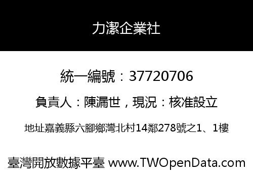 力潔企業社
