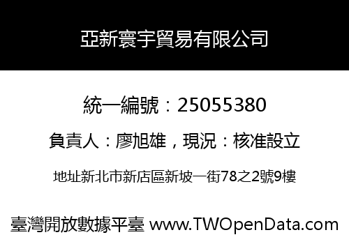 亞新寰宇貿易有限公司