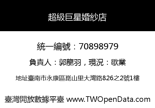 超級巨星婚紗店