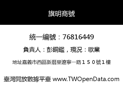 旗明商號