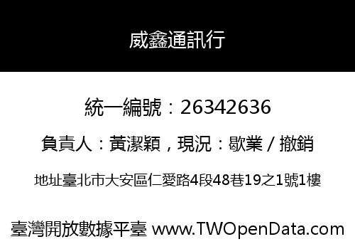 威鑫通訊行