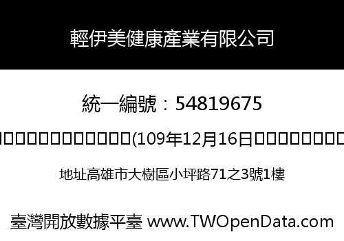 輕伊美健康產業有限公司
