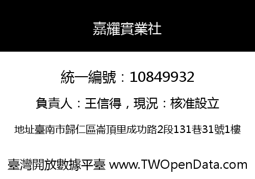 嘉耀實業社