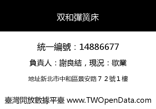 双和彈簧床