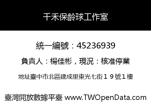 千禾保齡球工作室