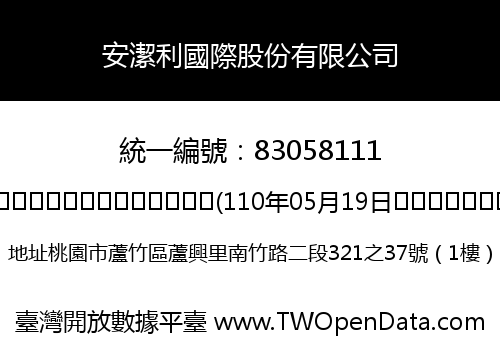 安潔利國際股份有限公司