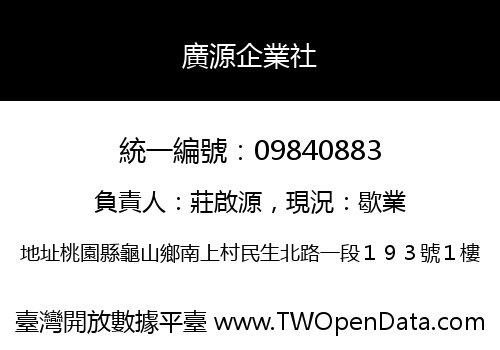 廣源企業社