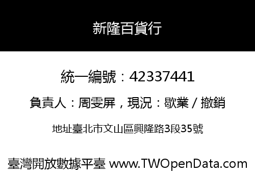 新隆百貨行
