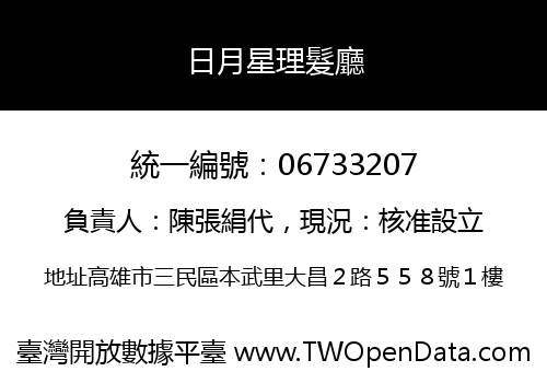 日月星理髮廳