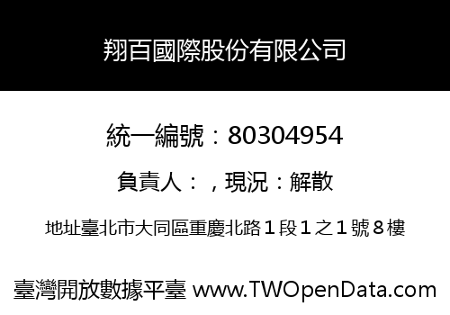 翔百國際股份有限公司