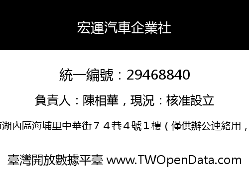 宏運汽車企業社