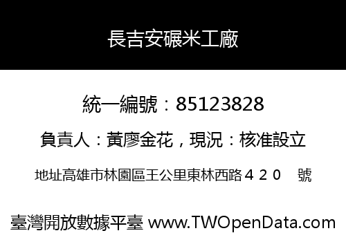 長吉安碾米工廠
