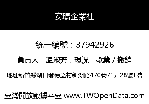 安瑪企業社