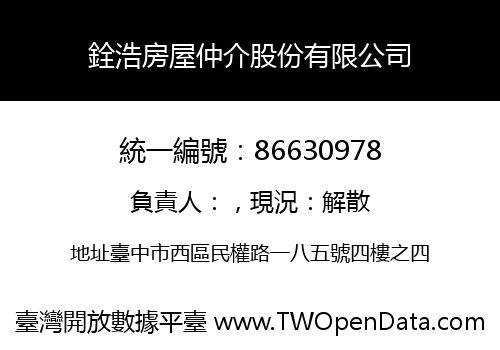 銓浩房屋仲介股份有限公司