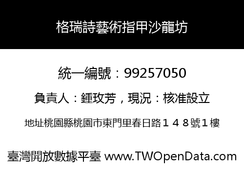 格瑞詩藝術指甲沙龍坊