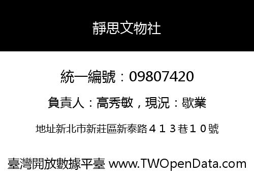 靜思文物社