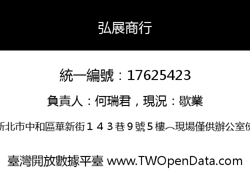 弘展商行
