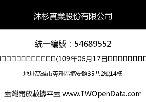 沐杉實業股份有限公司