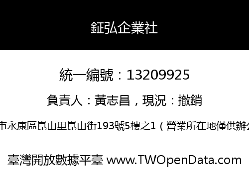 鉦弘企業社