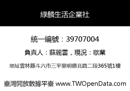 綠麟生活企業社