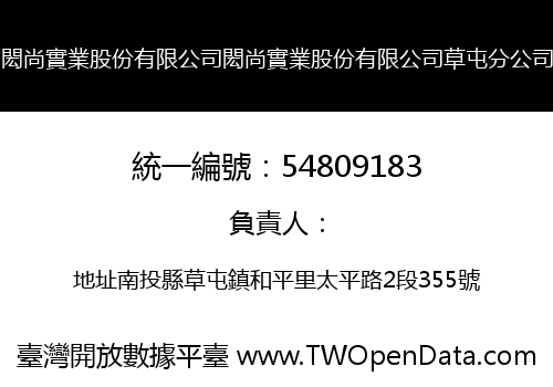 閎尚實業股份有限公司閎尚實業股份有限公司草屯分公司