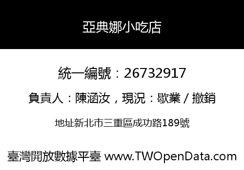 亞典娜小吃店