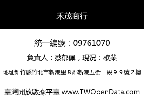 禾茂商行