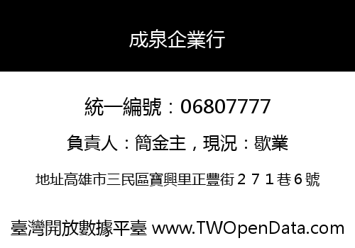 成泉企業行