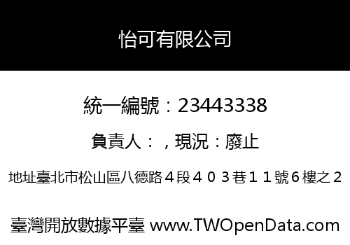怡可有限公司