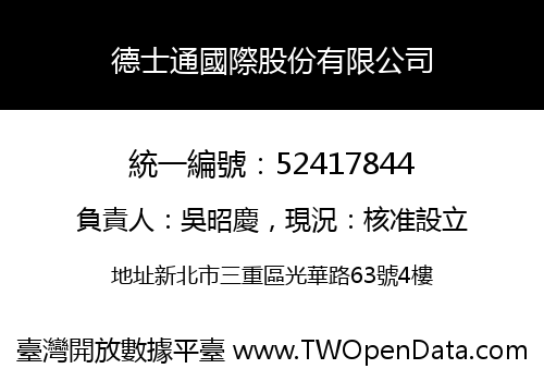 德士通國際股份有限公司