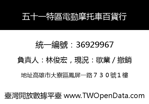 五十一特區電動摩托車百貨行