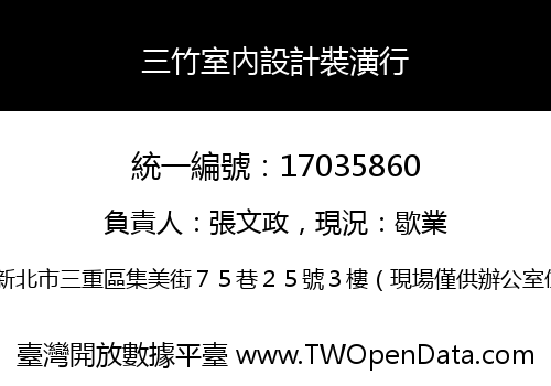 三竹室內設計裝潢行