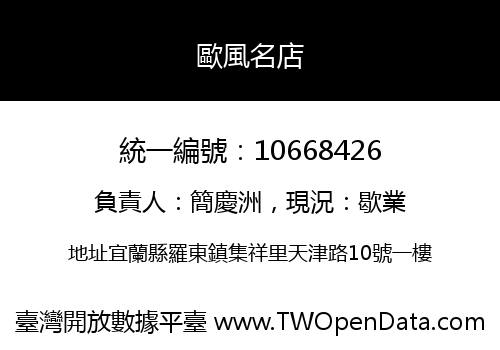 歐風名店