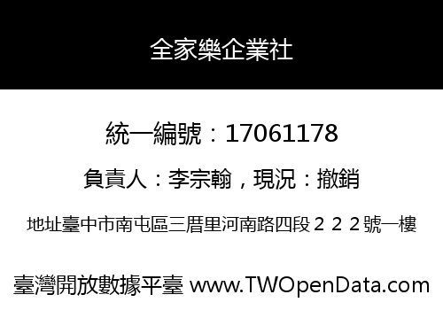 全家樂企業社