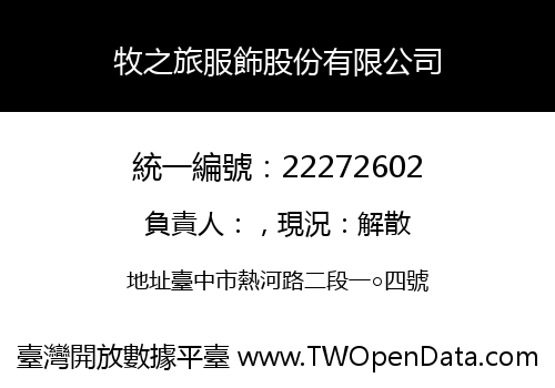 牧之旅服飾股份有限公司