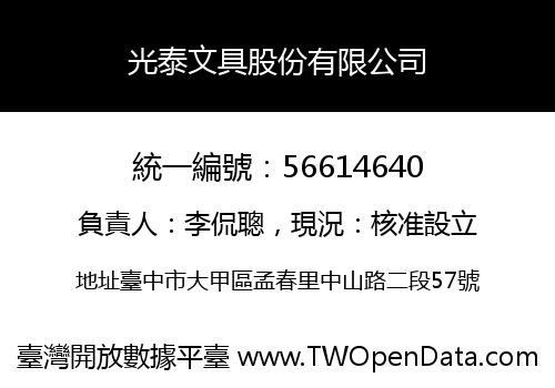 光泰文具股份有限公司