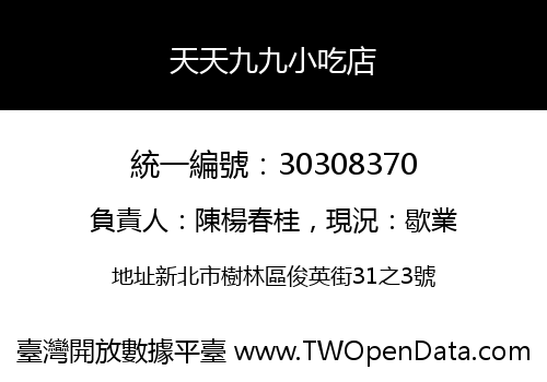 天天九九小吃店